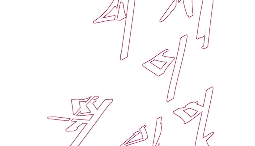 214P - 情趣绳子