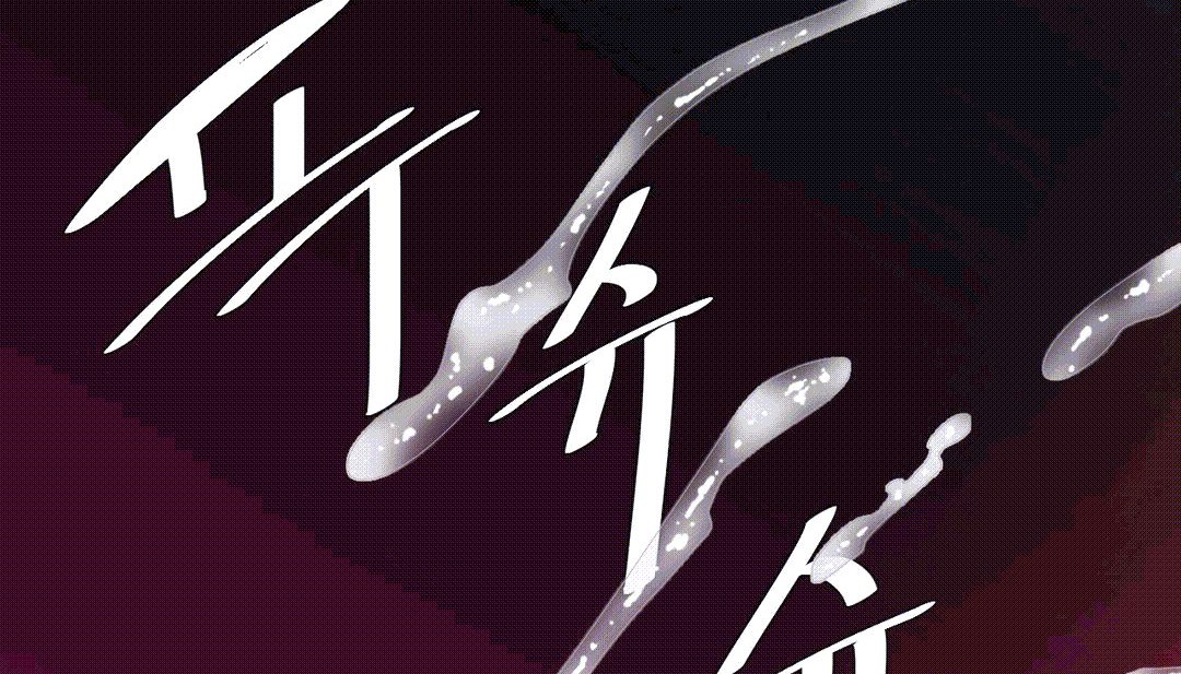 149P - 情趣绳子