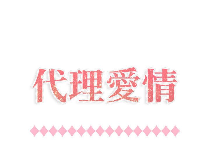 1P - 只为满足你/共享计划/狩猎之路：代理爱情