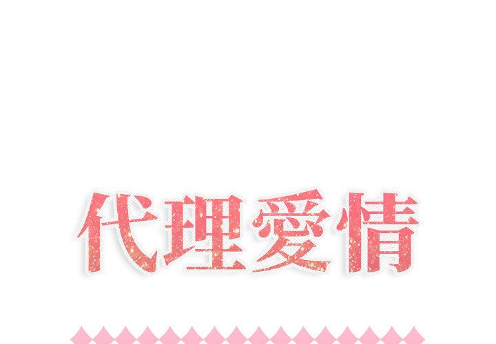 1P - 只为满足你/共享计划/狩猎之路：代理爱情