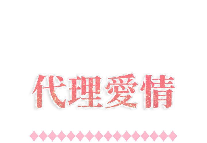 1P - 只为满足你/共享计划/狩猎之路：代理爱情