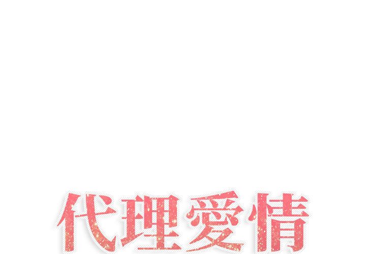 1P - 只为满足你/共享计划/狩猎之路：代理爱情