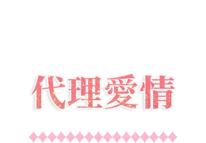 1P - 只为满足你/共享计划/狩猎之路：代理爱情
