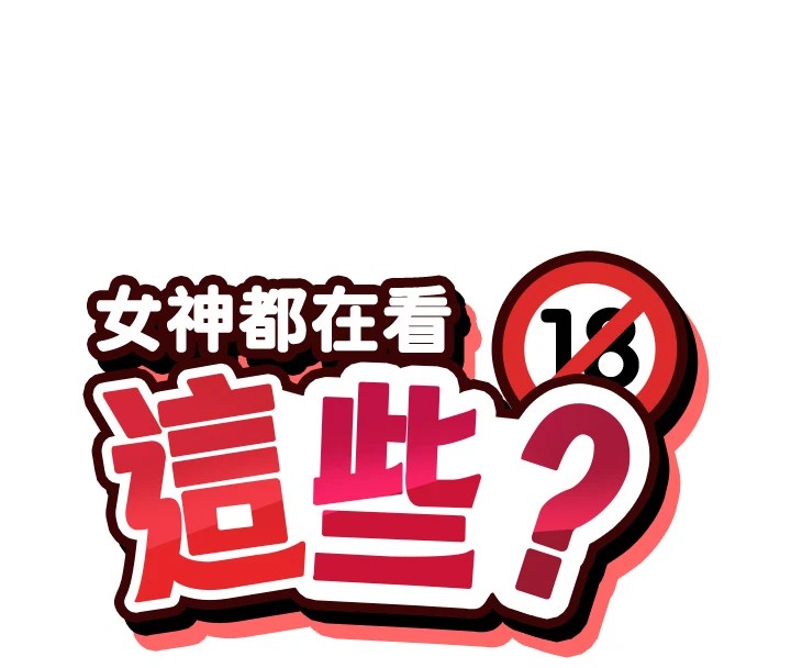 16P - 女神都在看这些?