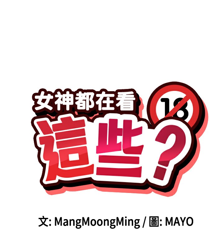 13P - 女神都在看这些?
