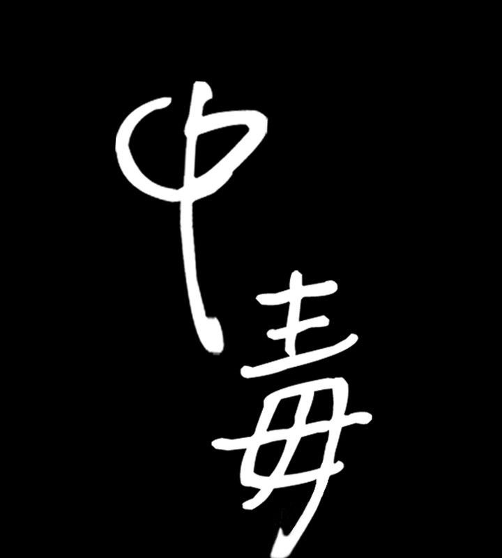 5P - 中毒