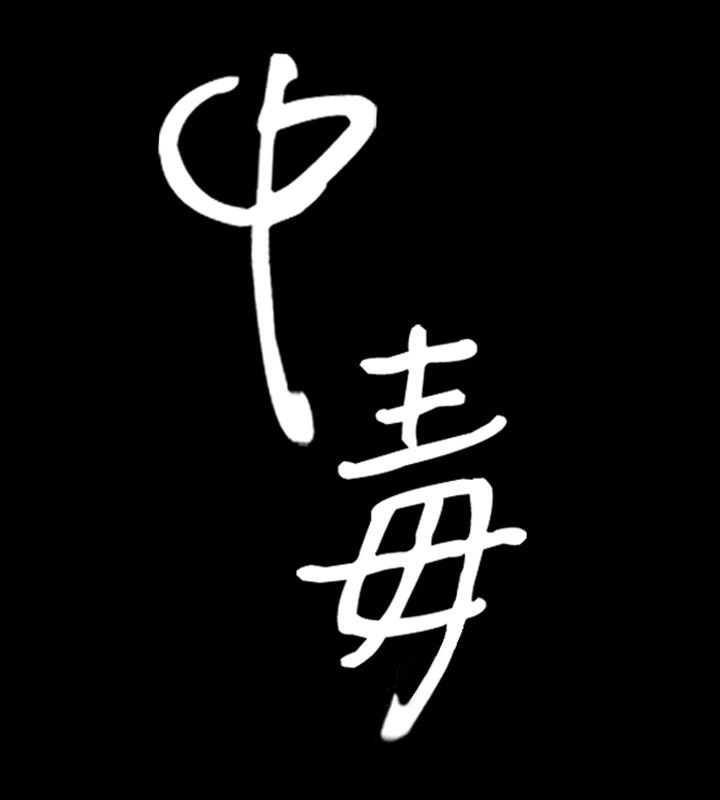 14P - 中毒