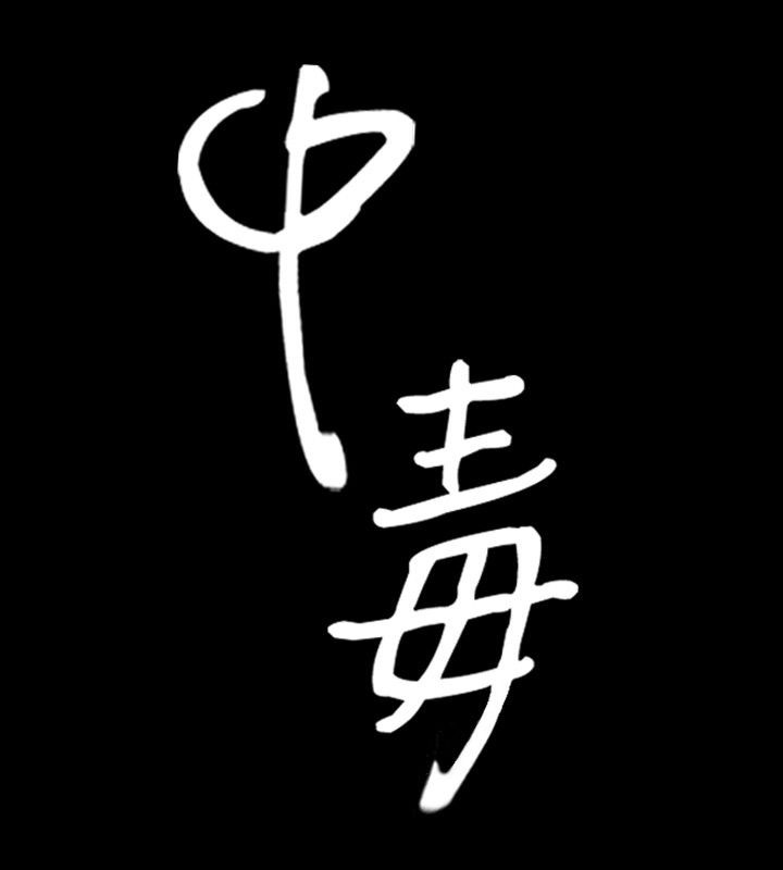 9P - 中毒