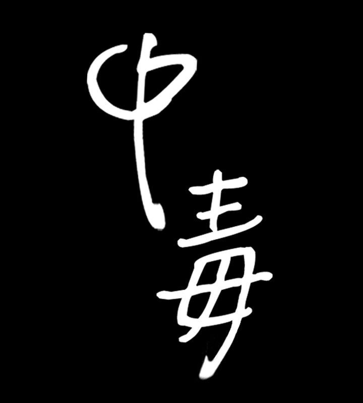 7P - 中毒
