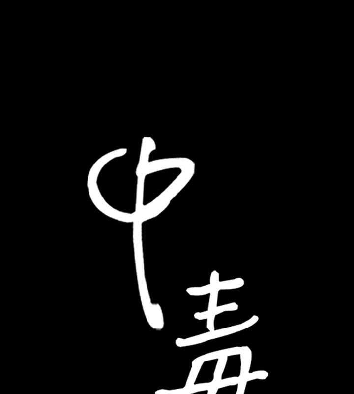 6P - 中毒