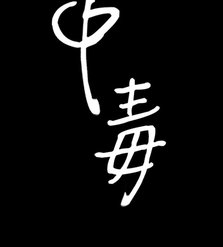 9P - 中毒