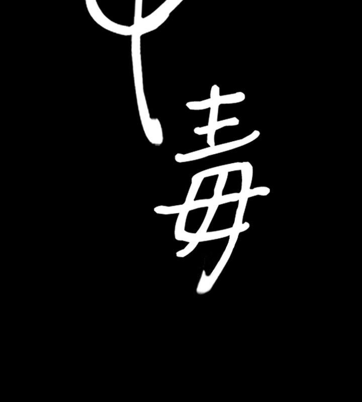 109P - 中毒