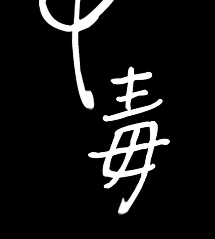 3P - 中毒