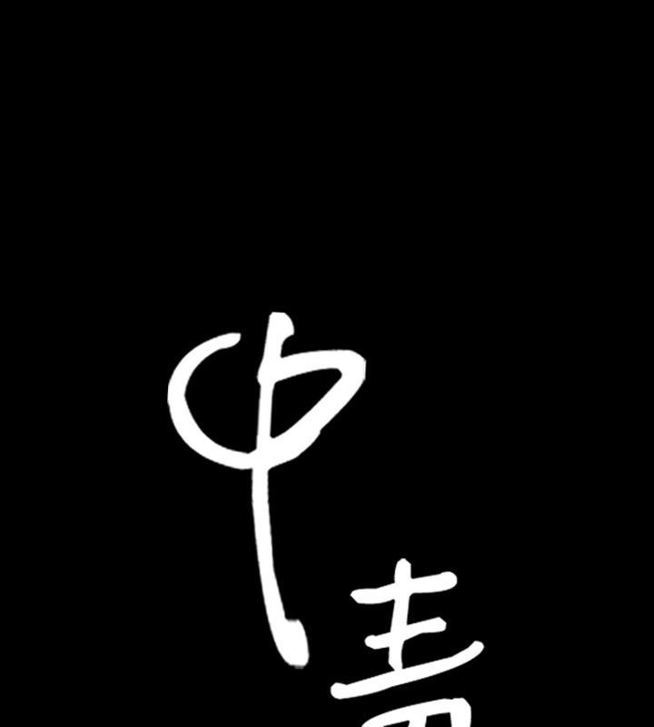 9P - 中毒