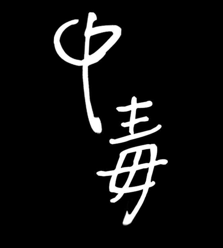 8P - 中毒
