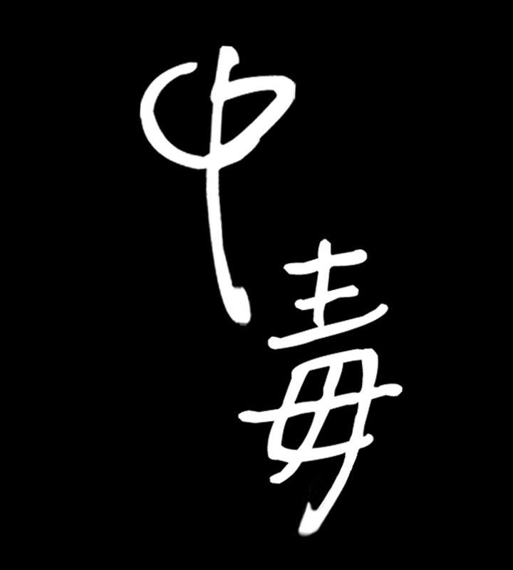 8P - 中毒