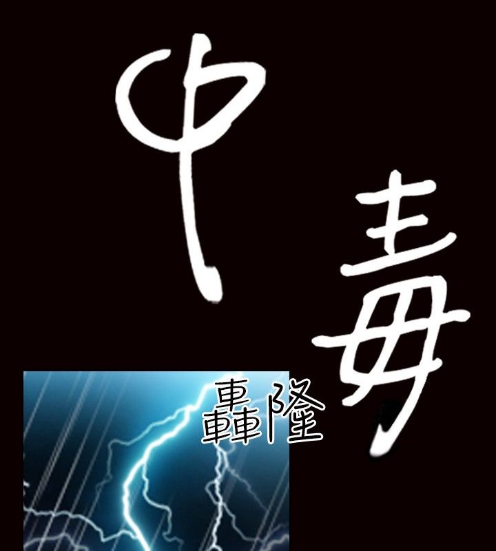 1P - 中毒