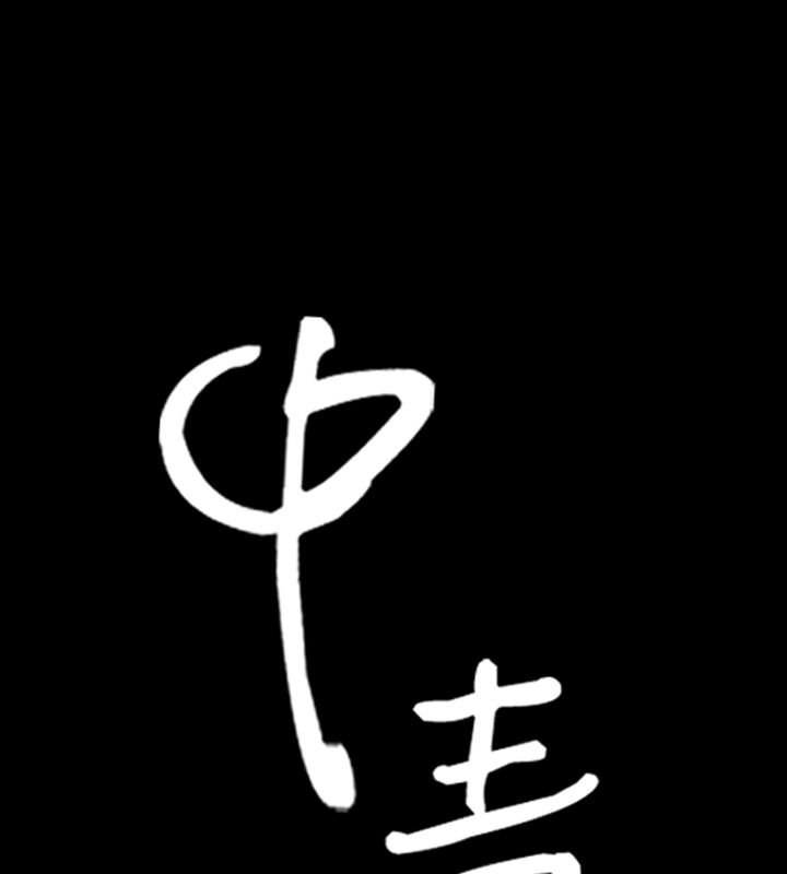 1P - 中毒