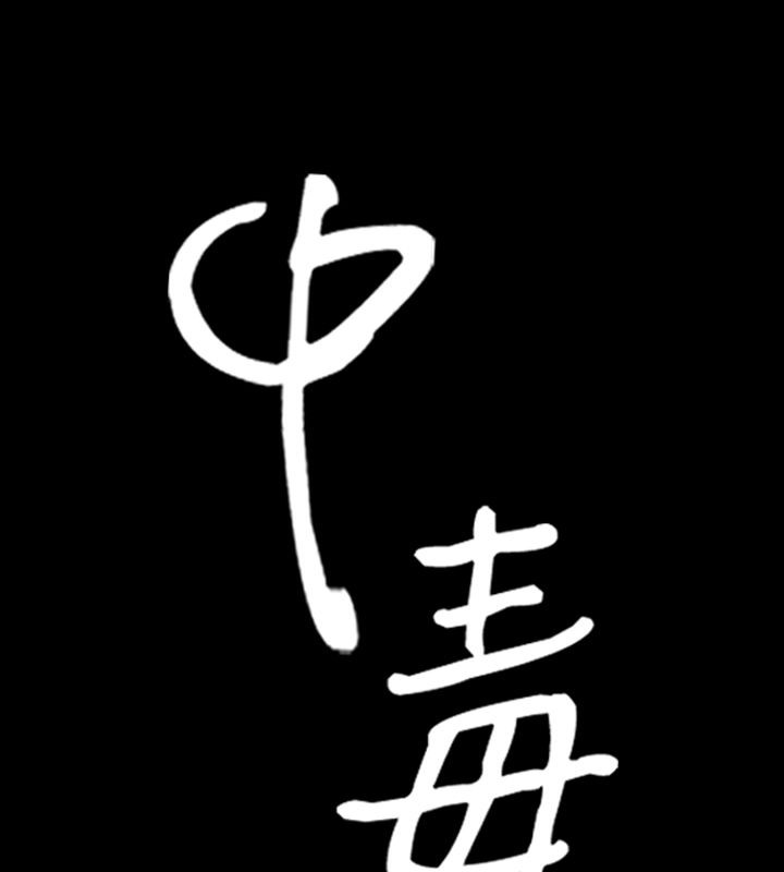 2P - 中毒