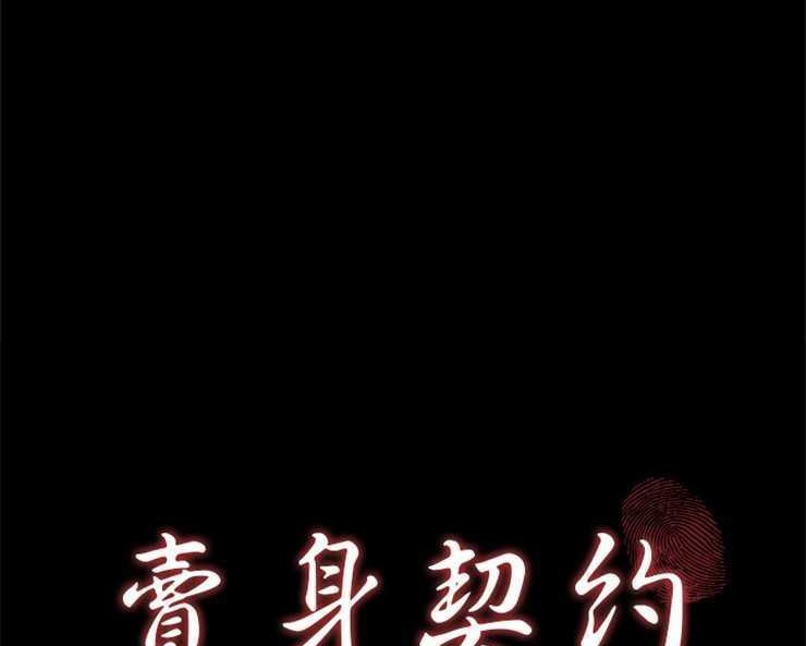 11P - 卖身契约