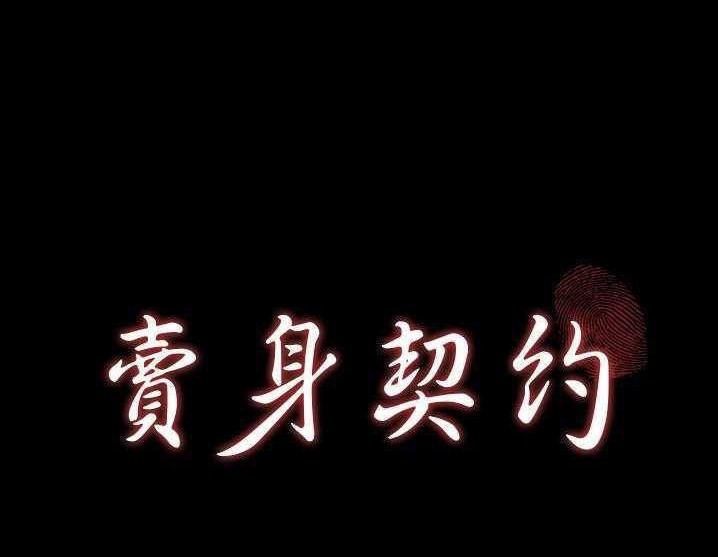8P - 卖身契约