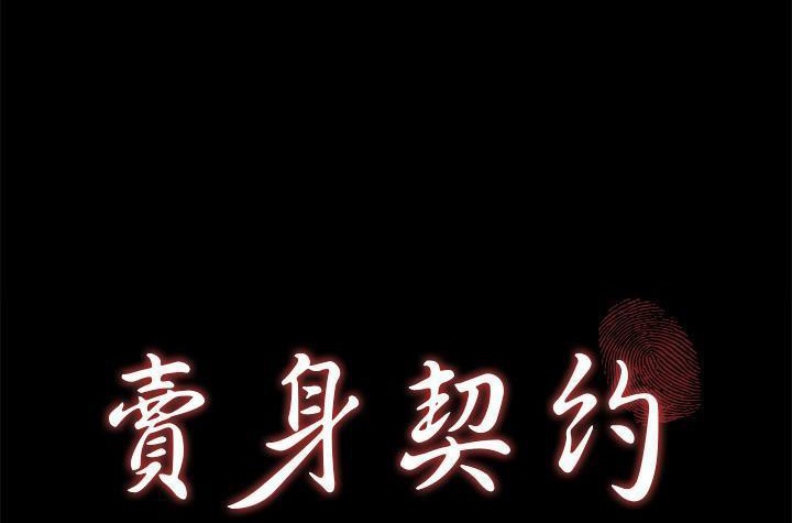 12P - 卖身契约