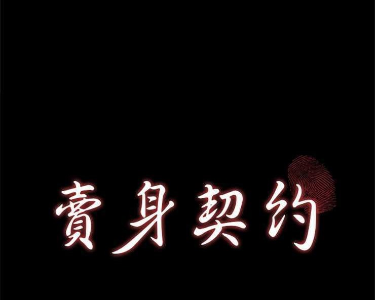 11P - 卖身契约