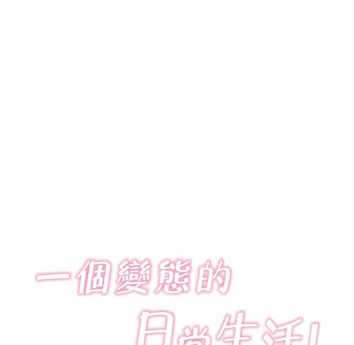 10P - 一个变态的日常生活/A Pervert's Daily Life / 闯进她的生活