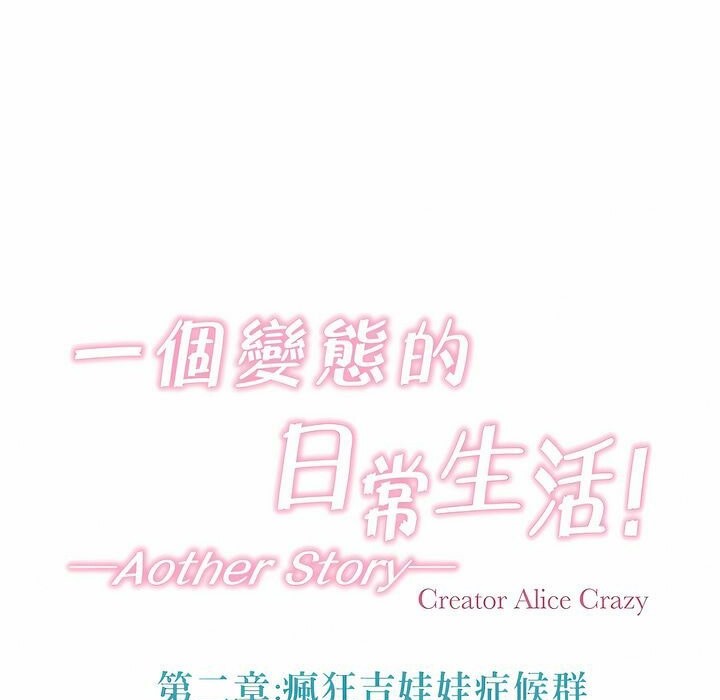 33P - 一个变态的日常生活/A Pervert's Daily Life / 闯进她的生活