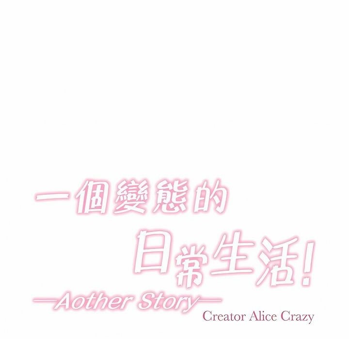 15P - 一个变态的日常生活/A Pervert's Daily Life / 闯进她的生活