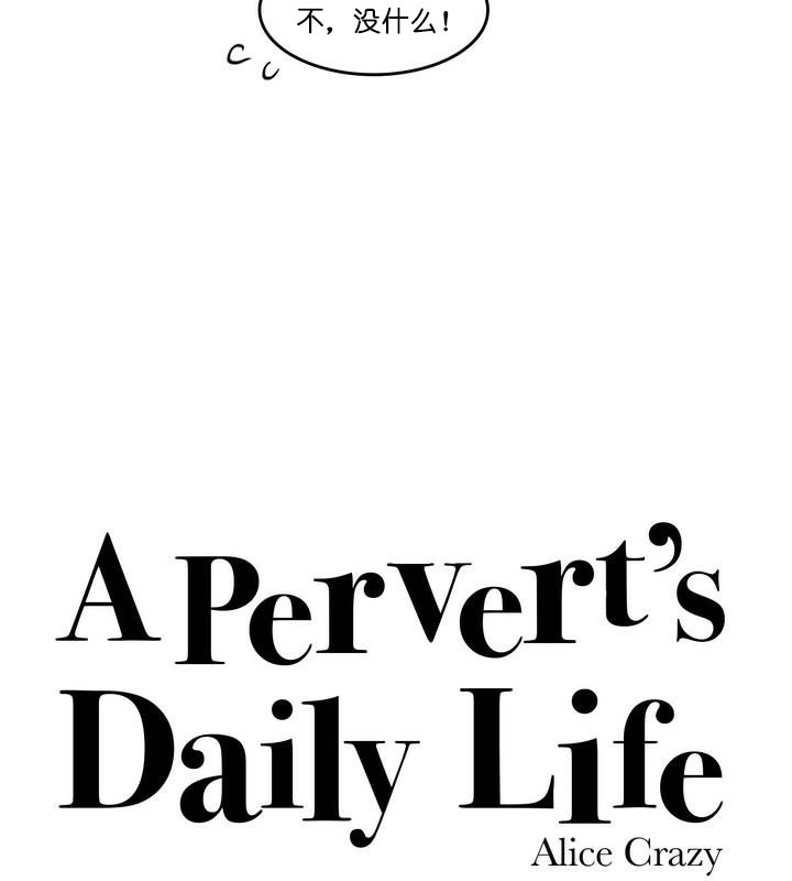 13P - 一个变态的日常生活/A Pervert's Daily Life / 闯进她的生活
