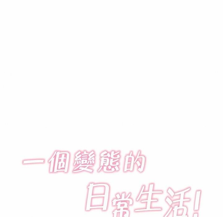 13P - 一个变态的日常生活/A Pervert's Daily Life / 闯进她的生活