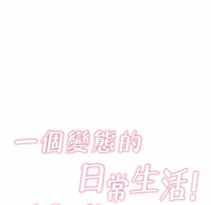 18P - 一个变态的日常生活/A Pervert's Daily Life / 闯进她的生活
