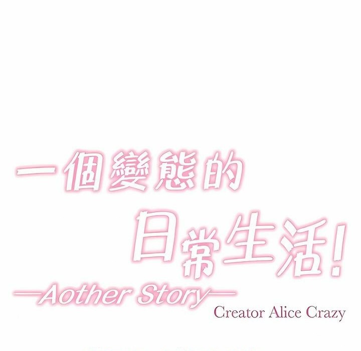 13P - 一个变态的日常生活/A Pervert's Daily Life / 闯进她的生活
