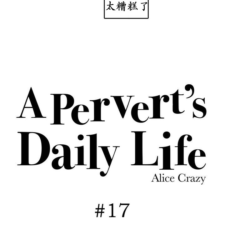 17P - 一个变态的日常生活/A Pervert's Daily Life / 闯进她的生活