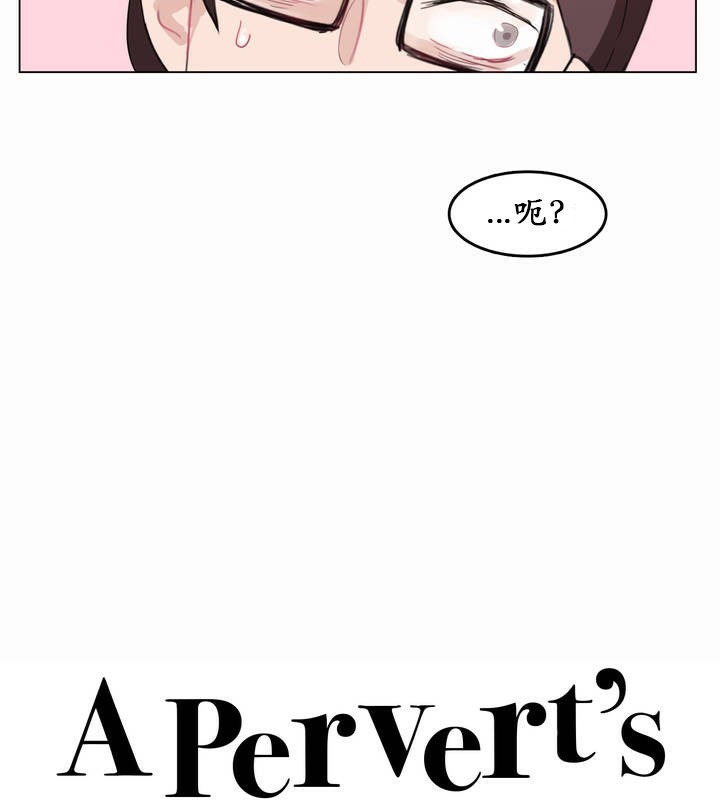 10P - 一个变态的日常生活/A Pervert's Daily Life / 闯进她的生活