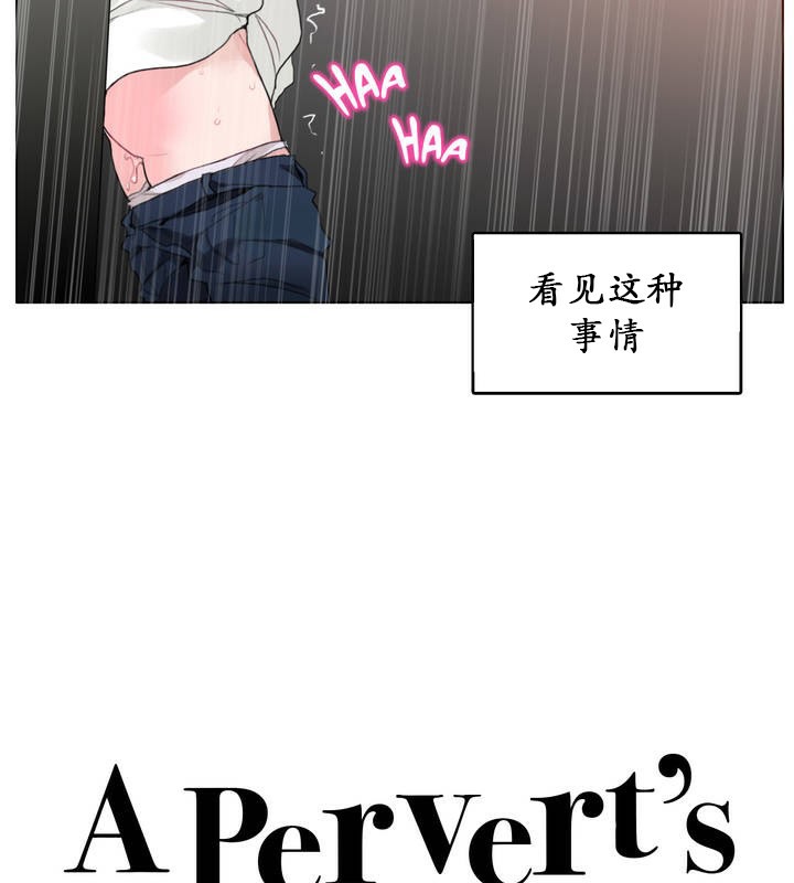 13P - 一个变态的日常生活/A Pervert's Daily Life / 闯进她的生活