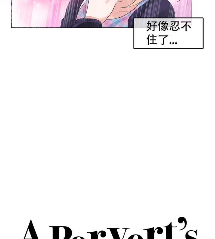 18P - 一个变态的日常生活/A Pervert's Daily Life / 闯进她的生活