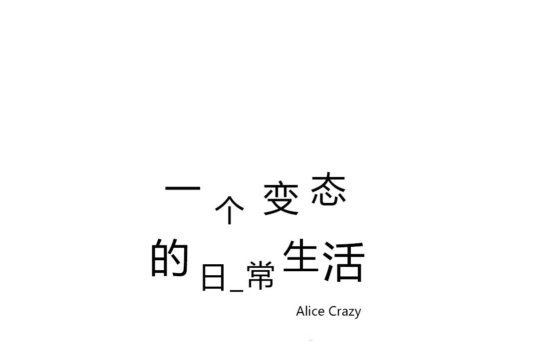 107P - 一个变态的日常生活/A Pervert's Daily Life / 闯进她的生活