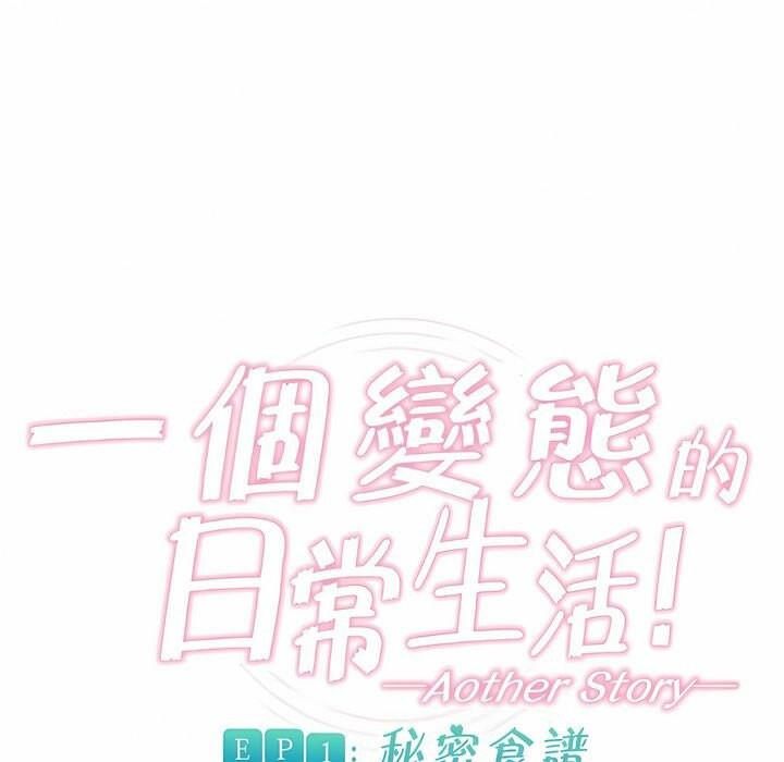 1P - 一个变态的日常生活/A Pervert's Daily Life / 闯进她的生活