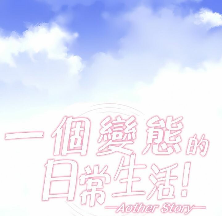 1P - 一个变态的日常生活/A Pervert's Daily Life / 闯进她的生活