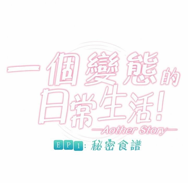 1P - 一个变态的日常生活/A Pervert's Daily Life / 闯进她的生活