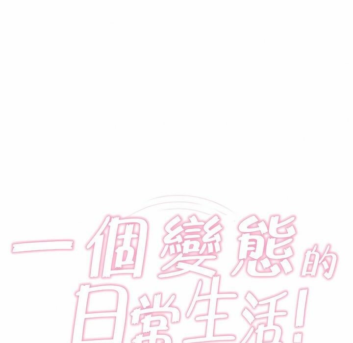 16P - 一个变态的日常生活/A Pervert's Daily Life / 闯进她的生活