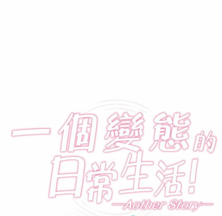 9P - 一个变态的日常生活/A Pervert's Daily Life / 闯进她的生活