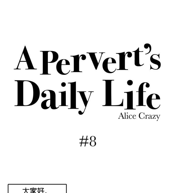 18P - 一个变态的日常生活/A Pervert's Daily Life / 闯进她的生活