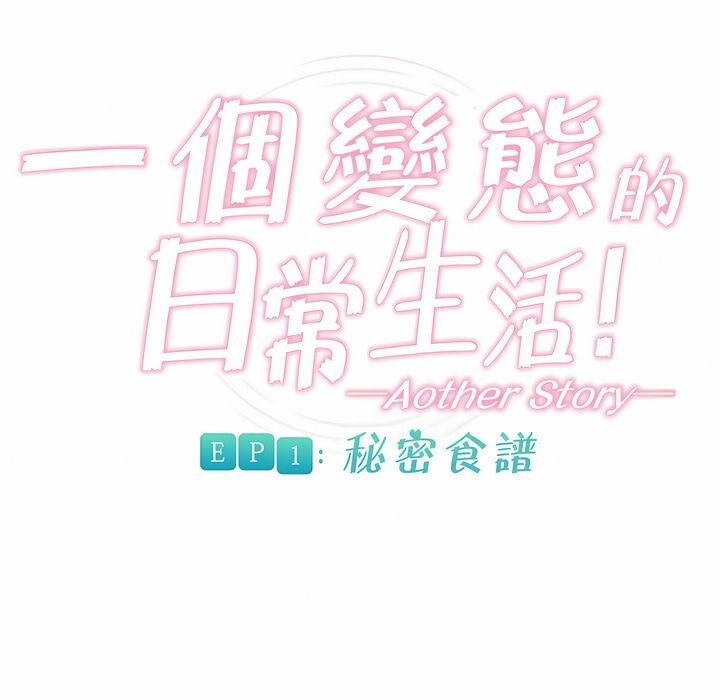 9P - 一个变态的日常生活/A Pervert's Daily Life / 闯进她的生活
