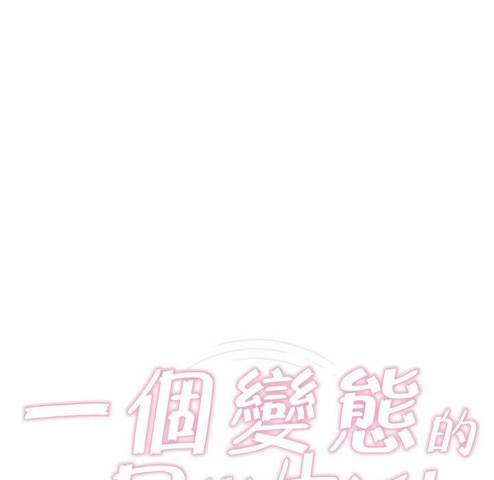 20P - 一个变态的日常生活/A Pervert's Daily Life / 闯进她的生活