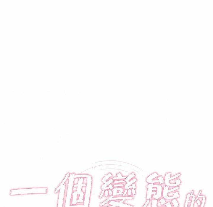 10P - 一个变态的日常生活/A Pervert's Daily Life / 闯进她的生活