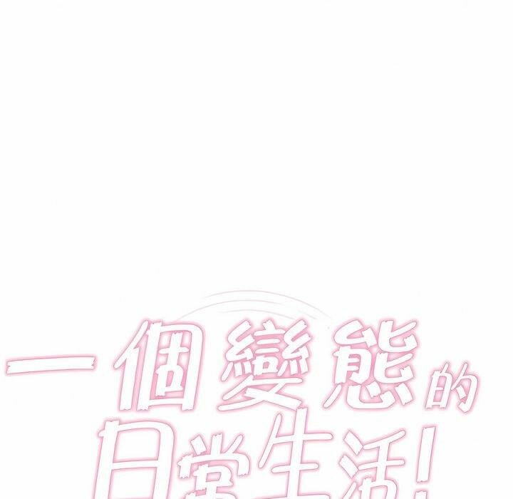1P - 一个变态的日常生活/A Pervert's Daily Life / 闯进她的生活