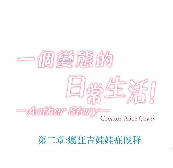 14P - 一个变态的日常生活/A Pervert's Daily Life / 闯进她的生活